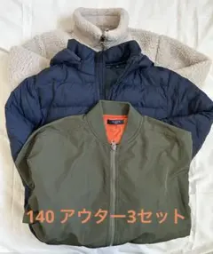 140サイズ　アウター 3点セット 中綿ダウン・ボアジャケット・MA-1