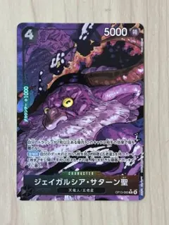 ジェイガルシア・サターン聖 R-P [OP13-083]