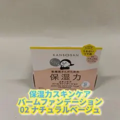 【新品】乾燥さん　保湿力スキンケアバームファンデーション 02ナチュラルベージュ