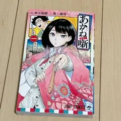 初版・未開封】あかね噺 1巻 シュリンク付き 帯付き - メルカリ