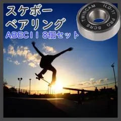 スケボー ベアリング ブラック 8個 ABEC11 skateboard