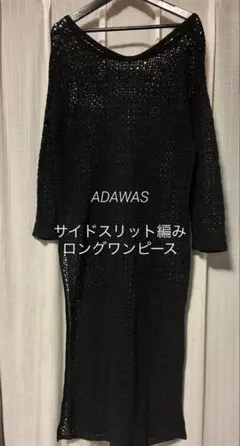 ADAWASアダワス✨編みサイドスリットワンピース✨ブラック✨のサムネイル