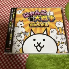 にゃんこ大戦争 音楽大全集 - メルカリ