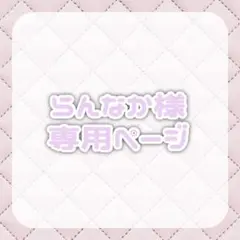らんなか様 専用ページ