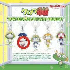 ちびケロメジルアクセサリー ケロロ軍曹 ガチャガチャ