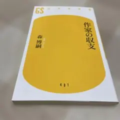 作家の収支
