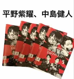 新品ケース》未満警察 ミッドナイトランナー DVD 全5巻 中島健人 平野