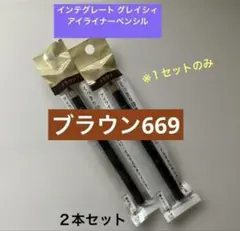 インテグレート グレイシィ アイライナーペンシル ブラウン669×2本セットのサムネイル