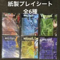 ワンピース カードゲーム プレイシート 全6種セット