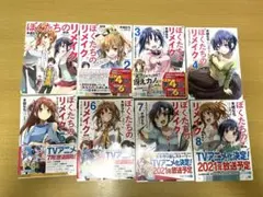 ぼくたちのリメイク 1〜12,β1-3巻セット