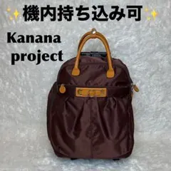 【機内持込可！！】 カナナプロジェクト キャリーケース 2way 4輪 茶色のサムネイル