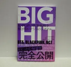 BIGHIT K-POPの世界戦略を解き明かす5つのシグナル【即購入OK】