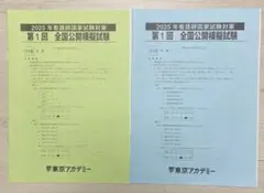 2025年看護師国家試験対策 第1回 全国公開模擬試験のサムネイル