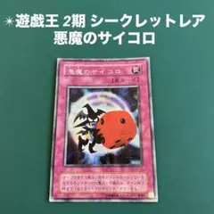 2025年最新】遊戯王 カード 悪魔のサイコロの人気アイテム