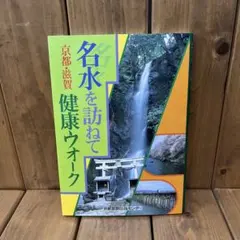 名水を訪ねて 京都・滋賀健康ウォーク