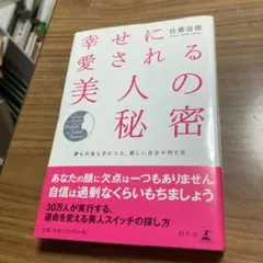 幸せに愛される美人の秘密 : 夢もお金も手に入る、新しい自分の作り方