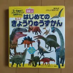 はじめてのきょうりゅうずかん 講談社のサムネイル