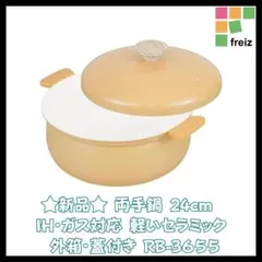 新品 和平フレイズ 卓上鍋 24cm オレンジ IH ガス対応 軽量 セラミックのサムネイル