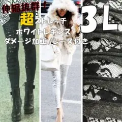 大きいサイズ レディース レギンス ダメージ レース ストレッチ レギパン 3L