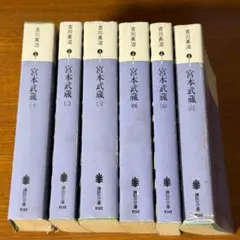 2026年最新】宮本武蔵 全6巻セットの人気アイテム - メルカリ