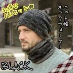【お得な２点セット✨】新品 大人気 ニット帽　ネックウォーマー　防寒 ブラック