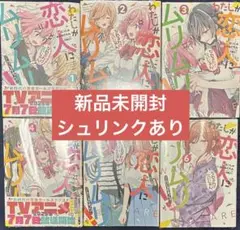 わたしが恋人になれるわけないじゃん、ムリムリ! 1〜6巻　新品未開封