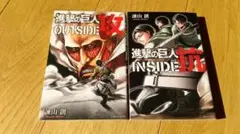 進撃の巨人　抗 INSIDE　攻 OUTSIDE　２冊セット　公式ガイドブック
