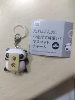 たれぱんだ 繋げて可愛いマスコットチャーム辞表