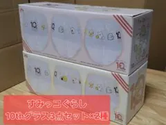 스밋코구라시 10thグラス3点セット×2種 セット売り
