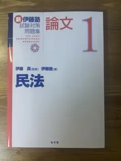 【最新・裁断済】新伊藤塾試験対策問題集 7科目セット 2026年最新】伊藤塾試験対策問題集の人気アイテム - メルカリ