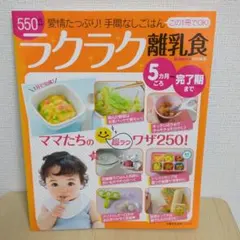 ラクラク離乳食 : 愛情たっぷり!手間なしごはん : 5カ月ごろ～完了期まで