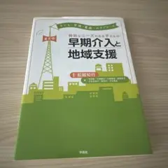 特別なニーズのある子どもの早期介入と地域支援 : 東京発:子ども・学校・家庭へ…