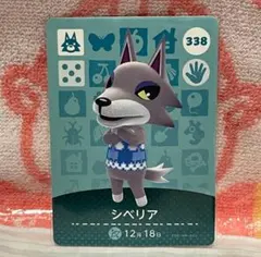 どうぶつの森　amiiboカード　第4弾　338 シベリア