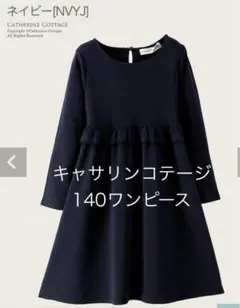 キャサリンコテージ ネイビー 140 ワンピース　記名跡あり