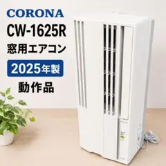 CORONA 窓用エアコン CW-1623R 本体 2023年製 - メルカリ