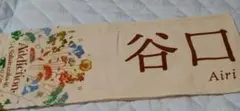 櫻坂46 谷口愛季 Addiction　推しメンマフラータオル