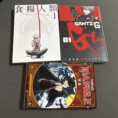 食糧人類 1, GANTZ:G 01, マッシュル1