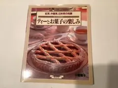 ティーとお菓子の楽しみ 紅茶、中国茶、日本茶の知識