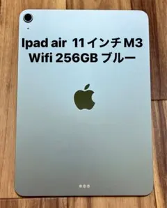 iPad Air 11インチ M3 256GB Wi-Fiモデル　ブルー
