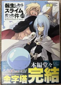2026年最新】転生したらスライムだった件 23巻 限定版の人気アイテム