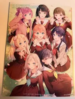 Link！Like！ラブライブ！蓮ノ空 105期スタートBOOK