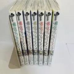 葬送のフリーレン 1～7 セット 透明ブックカバー付き バラ売り相談可⭕️
