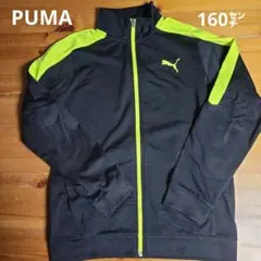 PUMA☆ジャージ上着☆160㌢