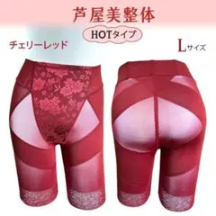 芦屋美整体 骨盤スリムスタイルショーツ　HOTタイプ チェリーレッド　Lサイズ