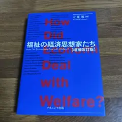 福祉の経済思想家たち
