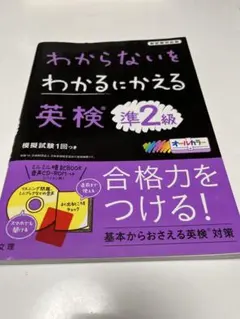 わからないをわかるにかえる英検準2級