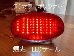 バリオス250 ドラッグスター400 GSX250FX 流星RGB LEDテール - メルカリ