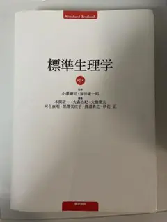 2025年最新】標準生理学の人気アイテム - メルカリ