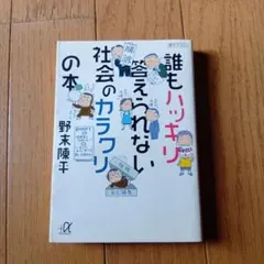 誰もハッキリ答えられない社会のカラクリの本★2002年発行★