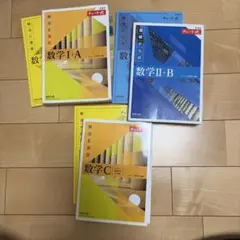 数学 I+A, II+B, C チャート式セット